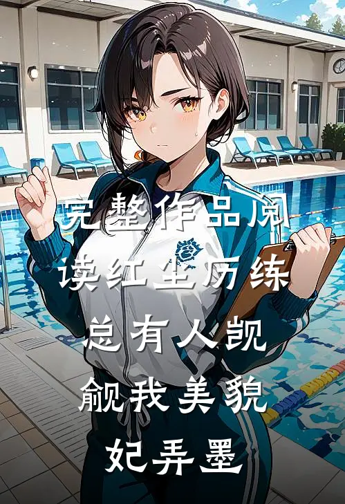 完整作品阅读红尘历练:总有人觊觎我美貌妃弄墨