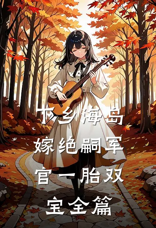 下乡海岛，嫁绝嗣军官一胎双宝全篇