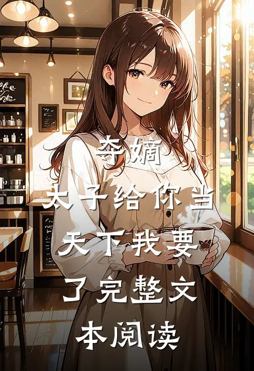 夺嫡：太子给你当，天下我要了完整文本阅读