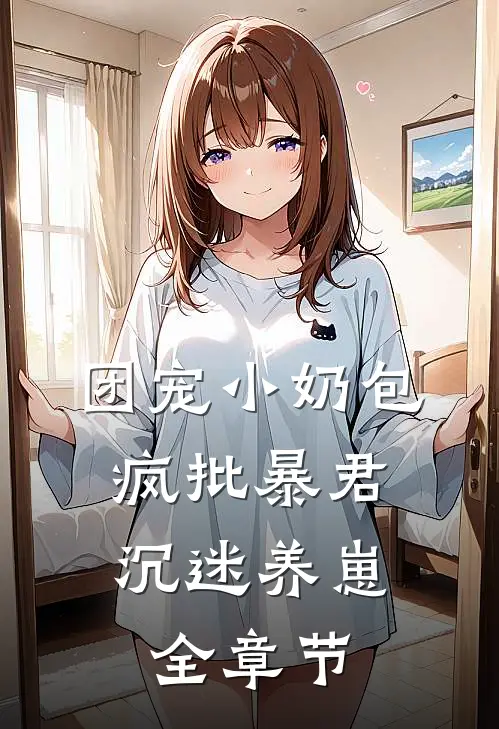 团宠小奶包，疯批暴君沉迷养崽全章节
