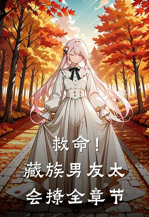 救命！藏族男友太会撩全章节