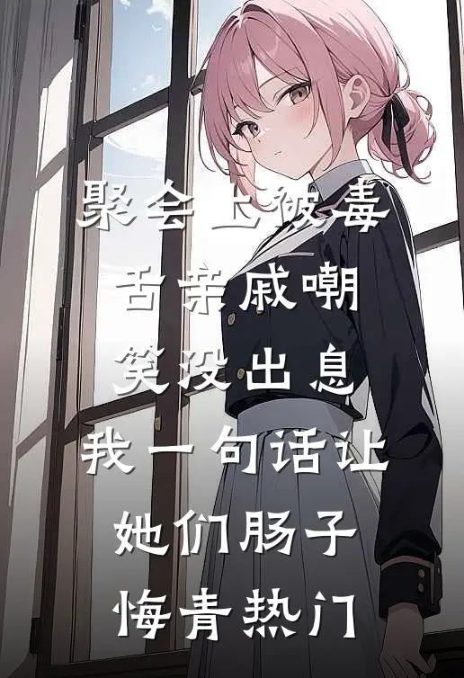 聚会上被毒舌亲戚嘲笑没出息，我一句话让她们肠子悔青热门