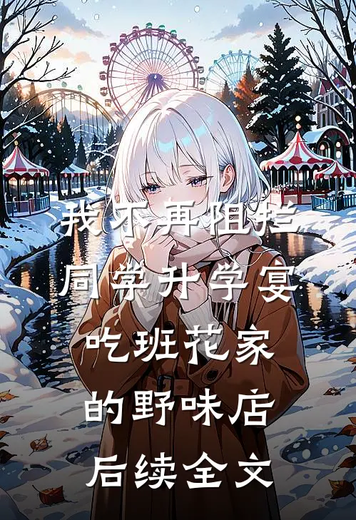 我不再阻拦同学升学宴吃班花家的野味店后续全文