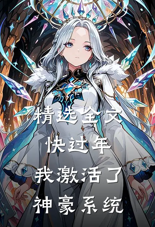 精选全文快过年，我激活了神豪系统