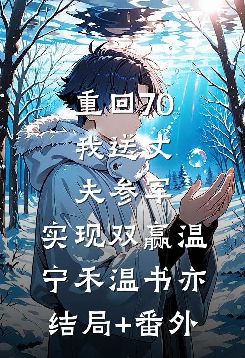 重回70：我送丈夫参军，实现双赢温宁禾温书亦结局+番外