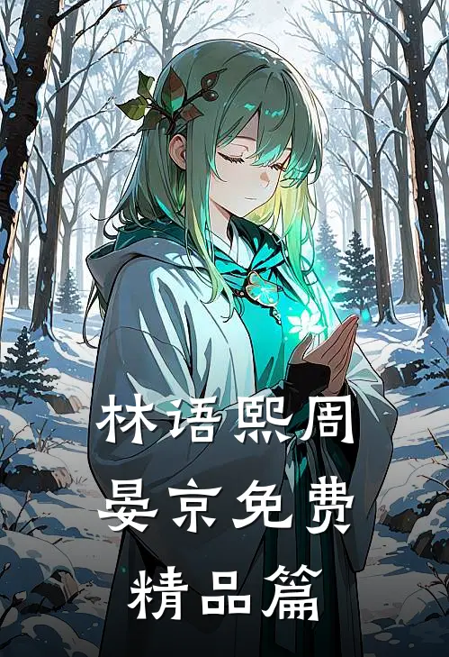 林语熙周晏京免费精品篇
