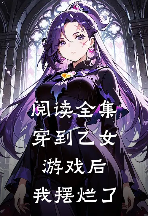 阅读全集穿到乙女游戏后，我摆烂了