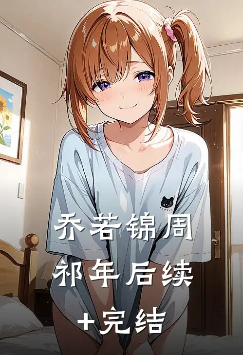 乔若锦周祁年后续+完结