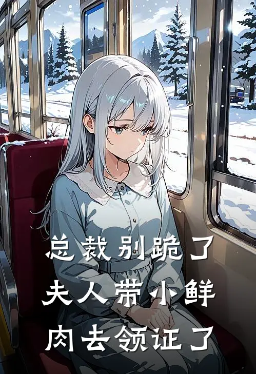 总裁别跪了夫人带小鲜肉去领证了