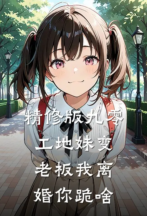 精修版九零：工地妹变老板我离婚你跪啥