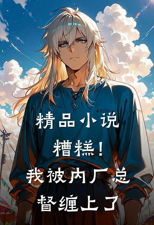 精品小说糟糕！我被内厂总督缠上了