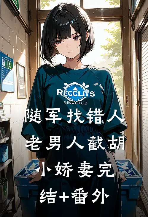 随军找错人，老男人截胡小娇妻完结+番外