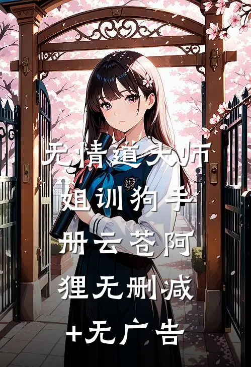 无情道大师姐训狗手册云苍阿狸无删减+无广告