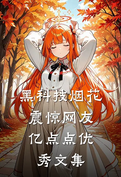 黑科技烟花，震惊网友亿点点优秀文集