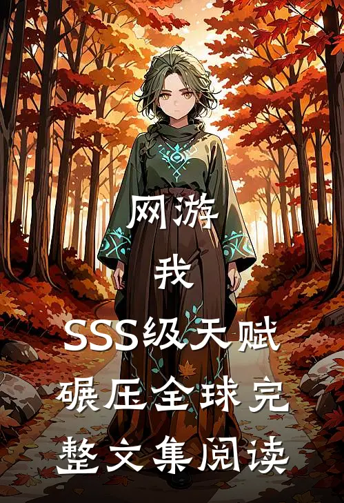 网游：我，SSS级天赋，碾压全球完整文集阅读