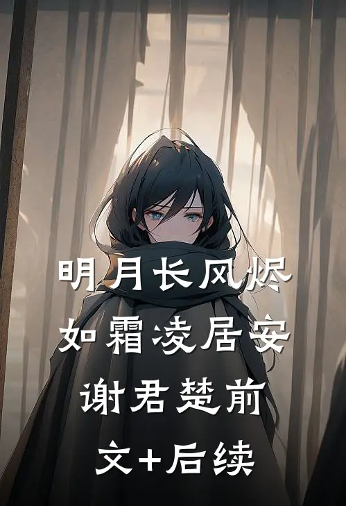 明月长风烬如霜凌居安谢君楚前文+后续