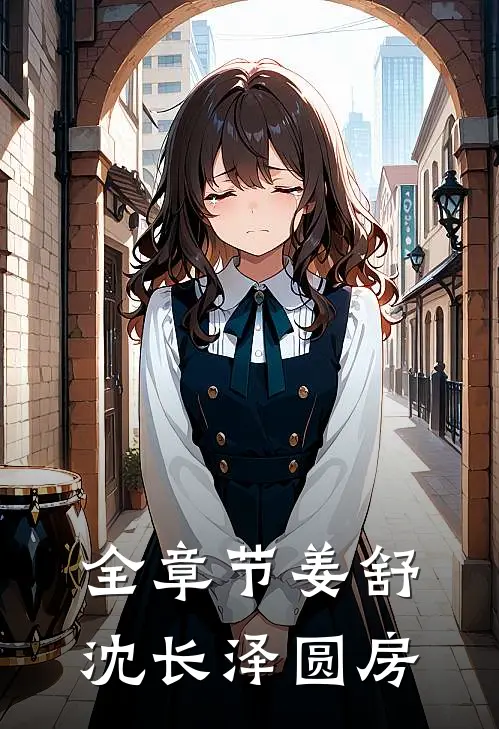 全章节姜舒沈长泽圆房