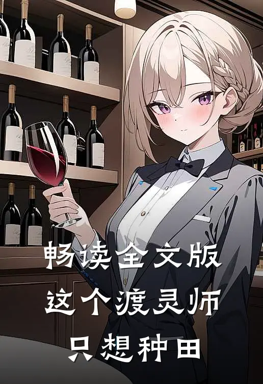 畅读全文版这个渡灵师只想种田