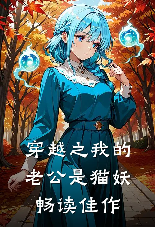 穿越之我的老公是猫妖畅读佳作