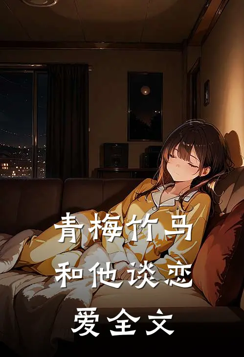 青梅竹马：和他谈恋爱全文