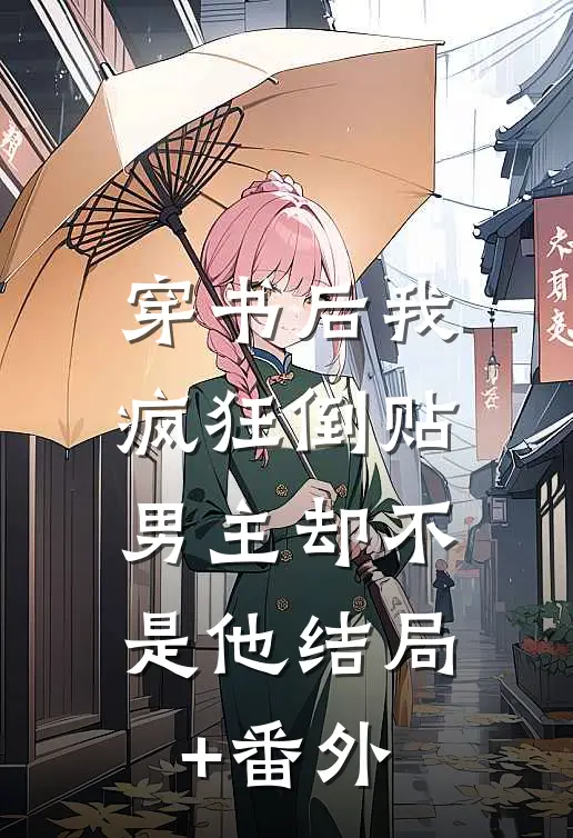 穿书后我疯狂倒贴，男主却不是他结局+番外