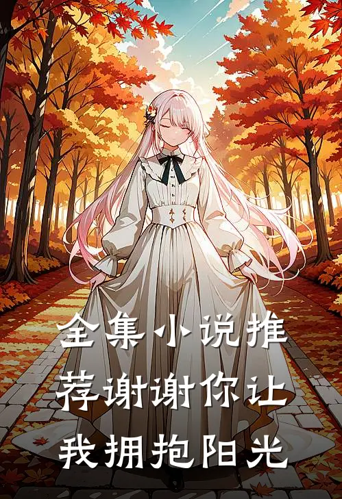全集小说推荐谢谢你让我拥抱阳光