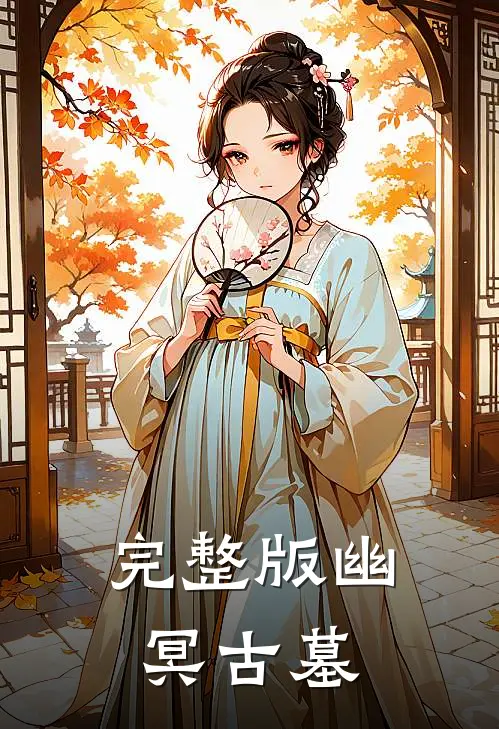 完整版幽冥古墓
