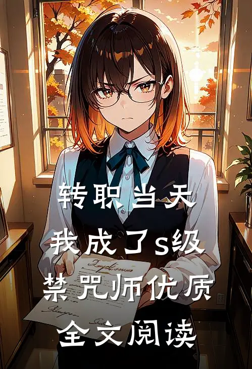 转职当天，我成了s级禁咒师优质全文阅读