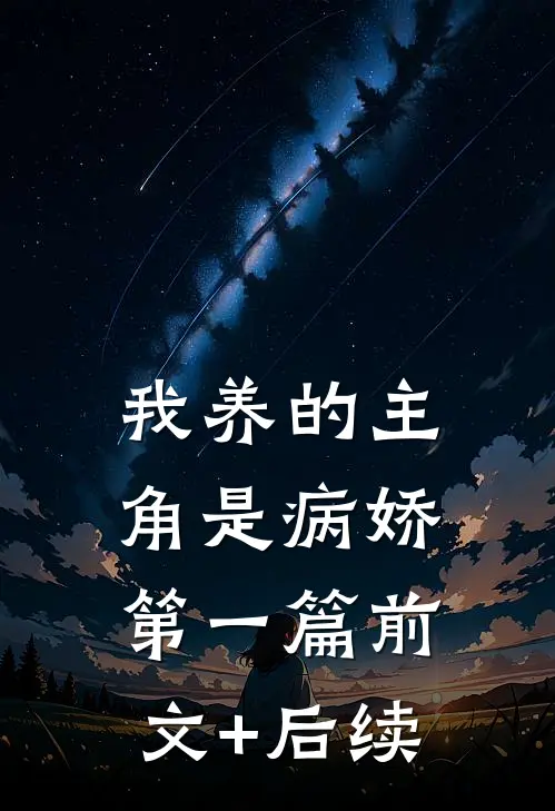 我养的主角是病娇（第一篇）前文+后续