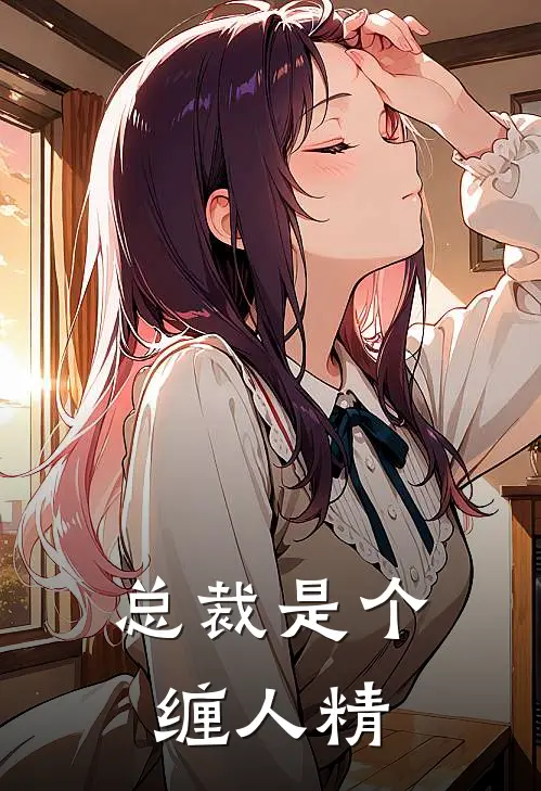 总裁是个缠人精