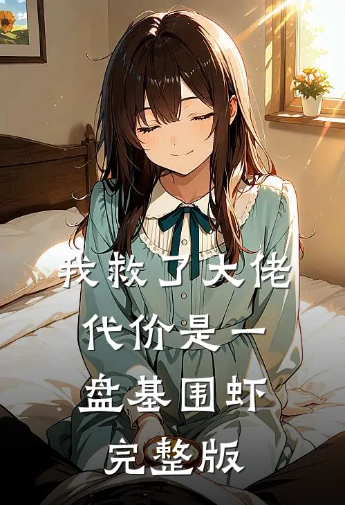 我救了大佬，代价是一盘基围虾完整版