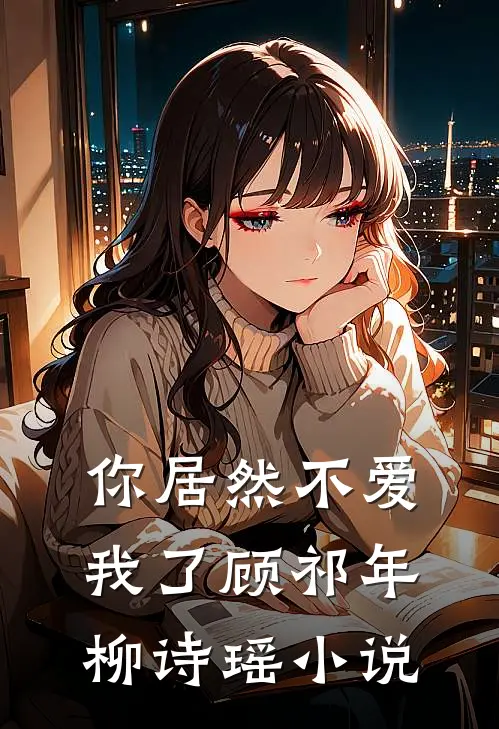 你居然不爱我了顾祁年柳诗瑶小说