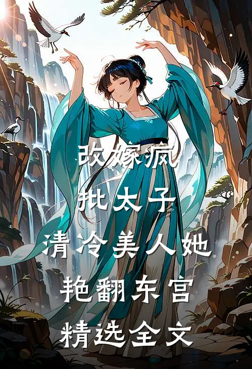 改嫁疯批太子，清冷美人她艳翻东宫精选全文