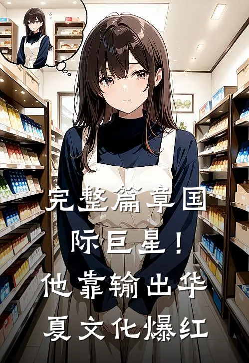完整篇章国际巨星！他靠输出华夏文化爆红