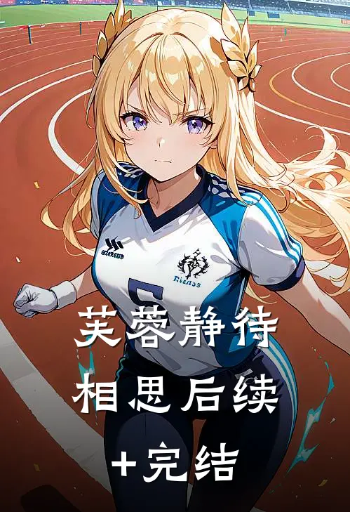 芙蓉静待相思后续+完结