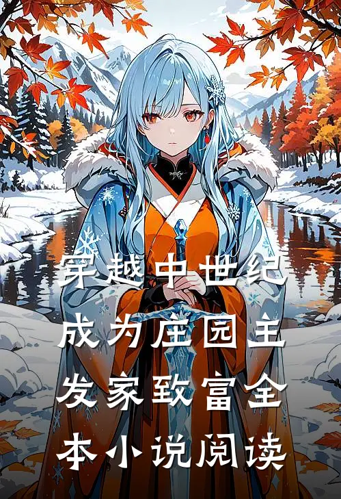 穿越中世纪：成为庄园主发家致富全本小说阅读