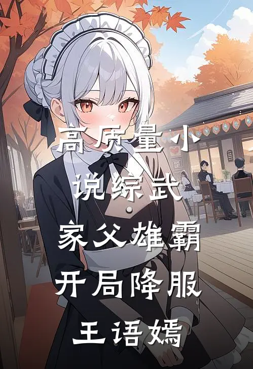 高质量小说综武：家父雄霸，开局降服王语嫣