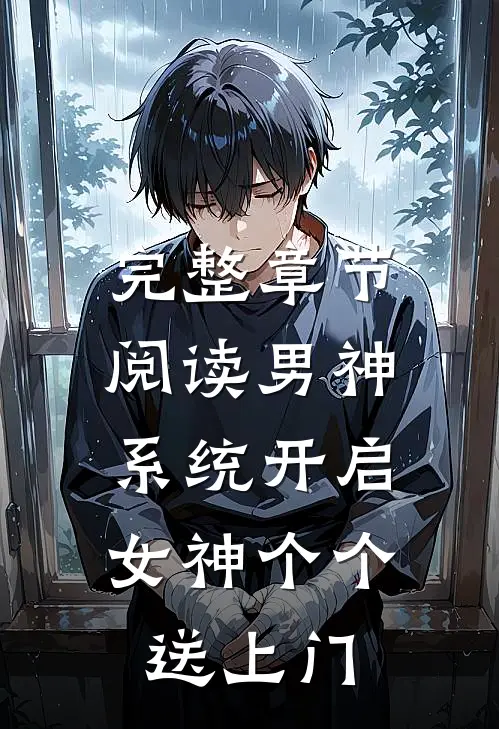 完整章节阅读男神系统开启：女神个个送上门
