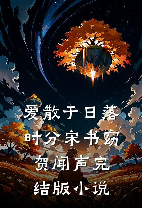 爱散于日落时分宋书窈贺闻声完结版小说