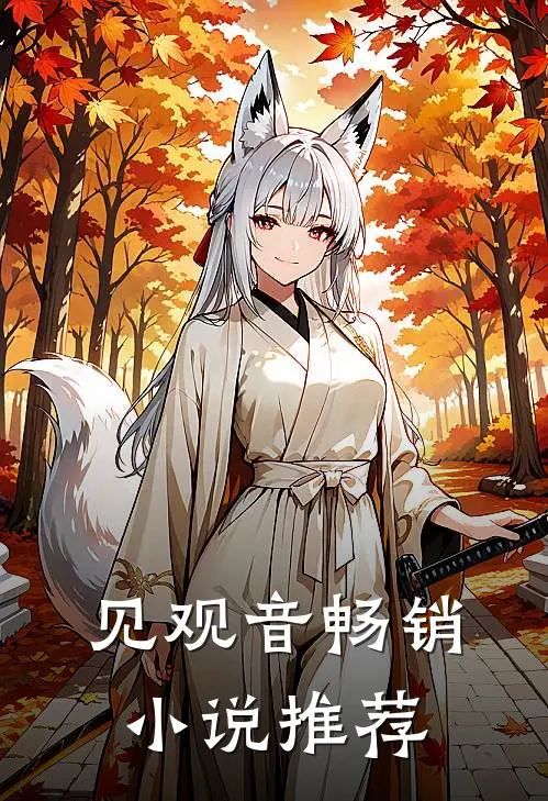 见观音畅销小说推荐