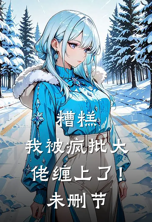 糟糕，我被疯批大佬缠上了！未删节