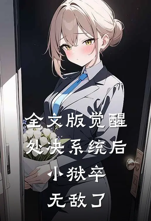 全文版觉醒处决系统后，小狱卒无敌了