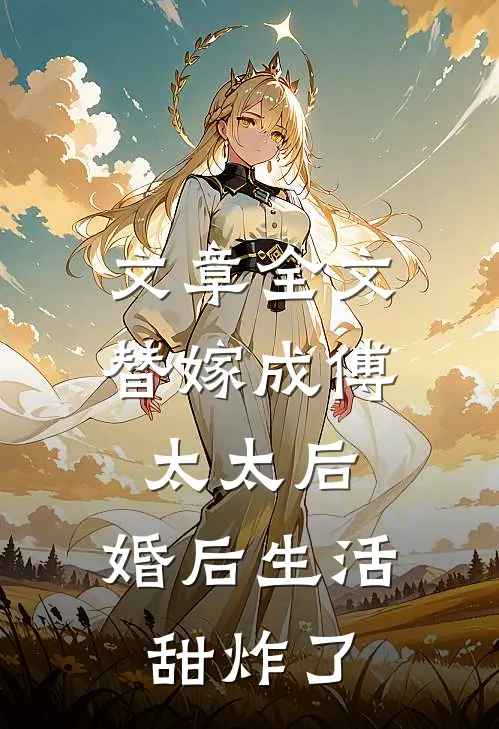 文章全文替嫁成傅太太后，婚后生活甜炸了