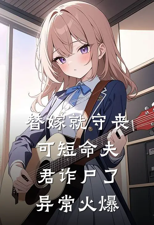 替嫁就守丧，可短命夫君诈尸了异常火爆