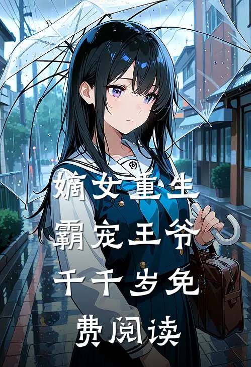 嫡女重生:霸宠王爷千千岁免费阅读