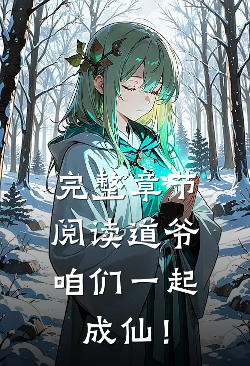 完整章节阅读道爷，咱们一起成仙！