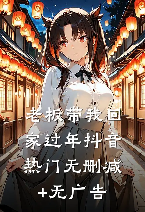 老板带我回家过年抖音热门无删减+无广告