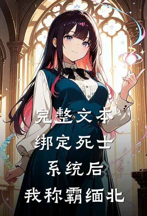 完整文本绑定死士系统后，我称霸缅北