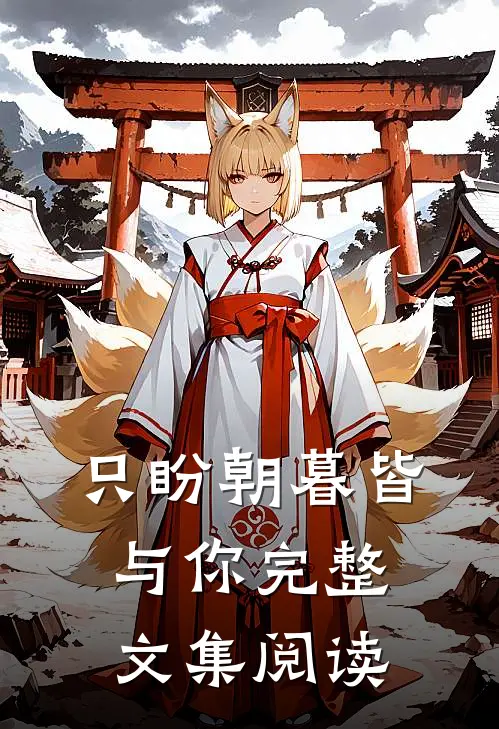 只盼朝暮皆与你完整文集阅读