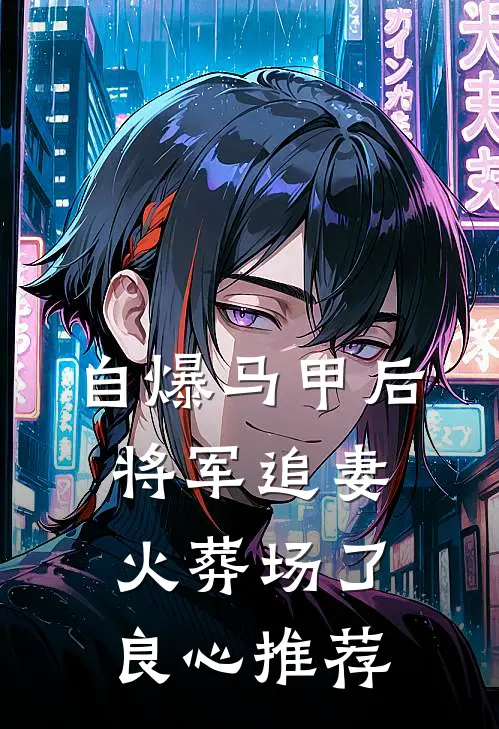自爆马甲后，将军追妻火葬场了良心推荐
